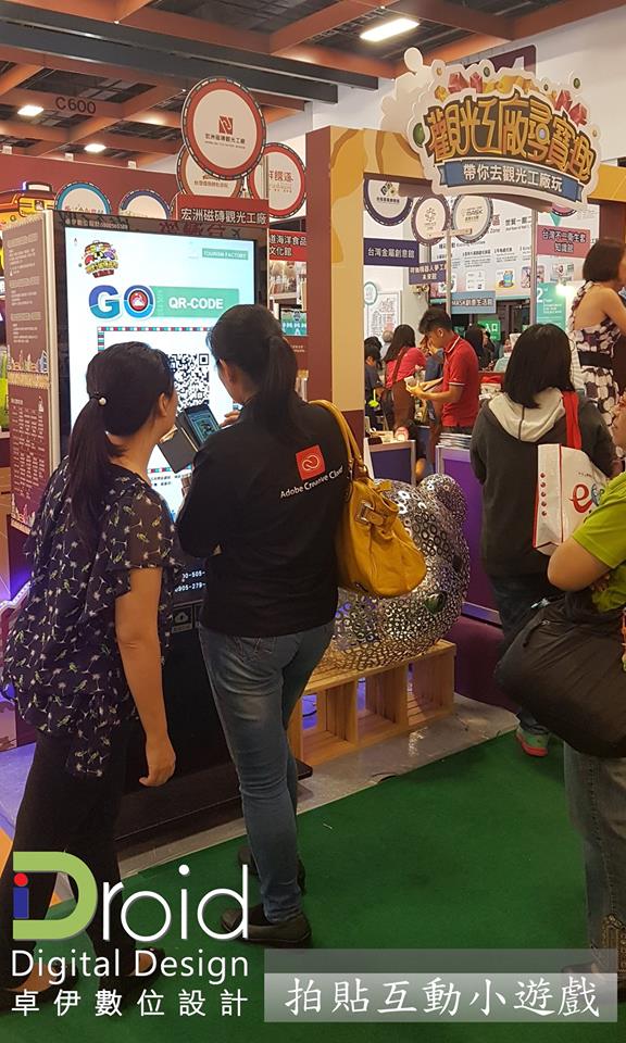 2016台北國際旅展 觀光工廠 拍貼互動小遊戲
